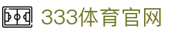 333体育 - 全网最全最有态度的体育赛事直播平台